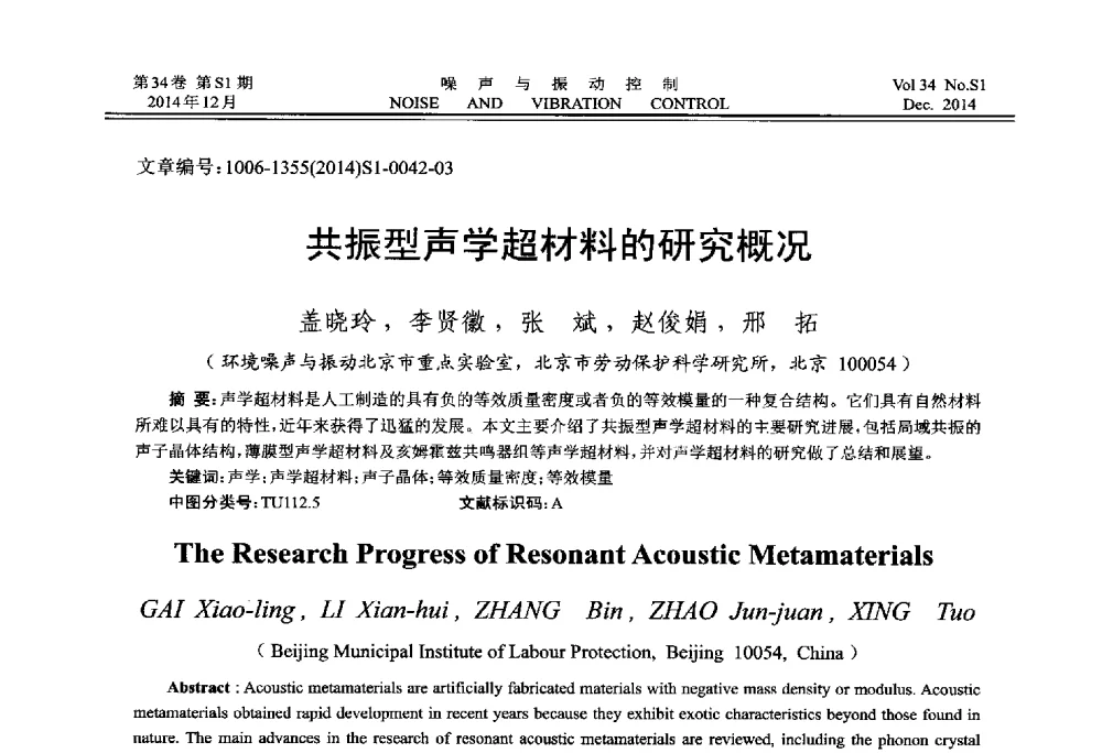 共振型声学超材料的研究概况 - 2014年全国环境声学学术会议