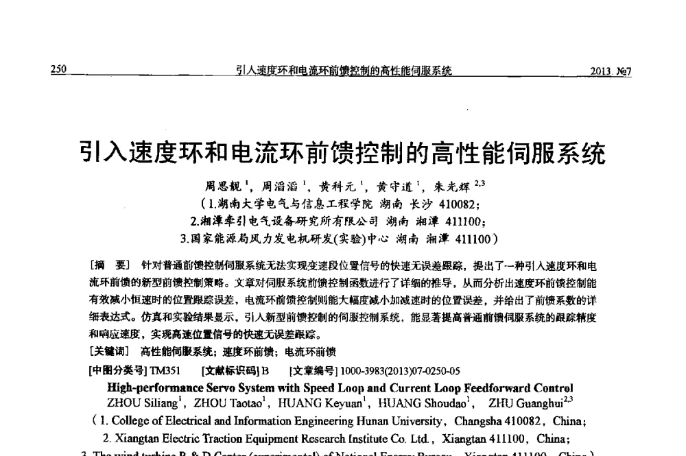 引入速度环和电流环前馈控制的高性能伺服系统 - 中国电机工程学会大电机专业委员会、中国电工技术学会大电机专业委员会2013年学术年会