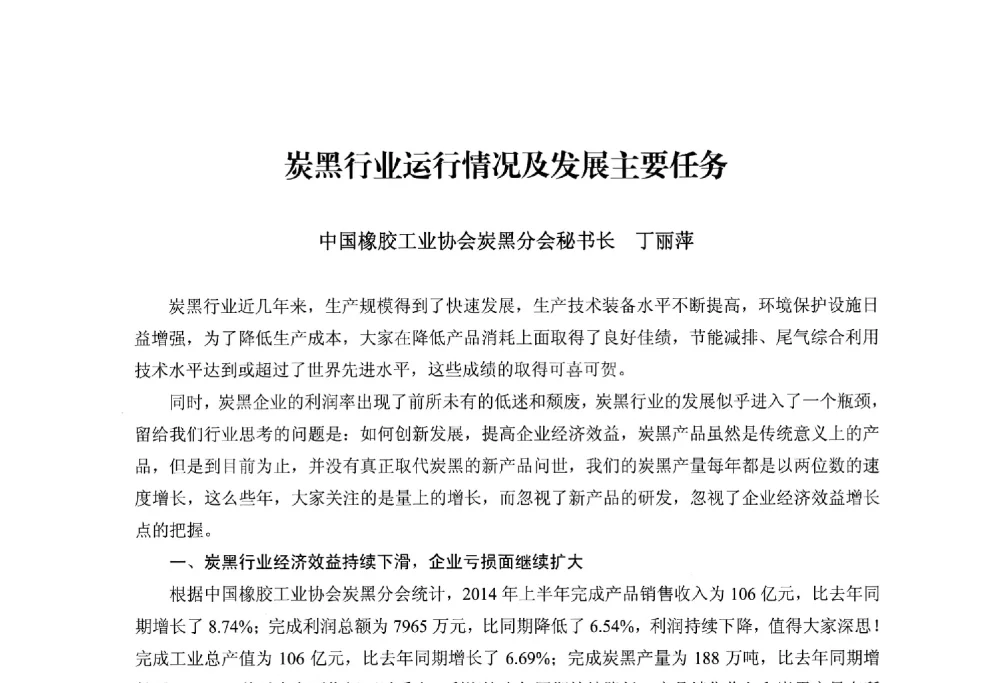 炭黑行业运行情况及发展主要任务 - 2014世界橡胶论坛暨信息发布会