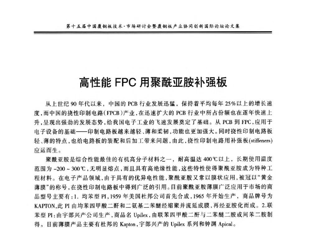 高性能FPC用聚酰亚胺补强板 - 第十五届中国覆铜板技术·市场研讨会暨覆铜板产业协同创新国际论坛