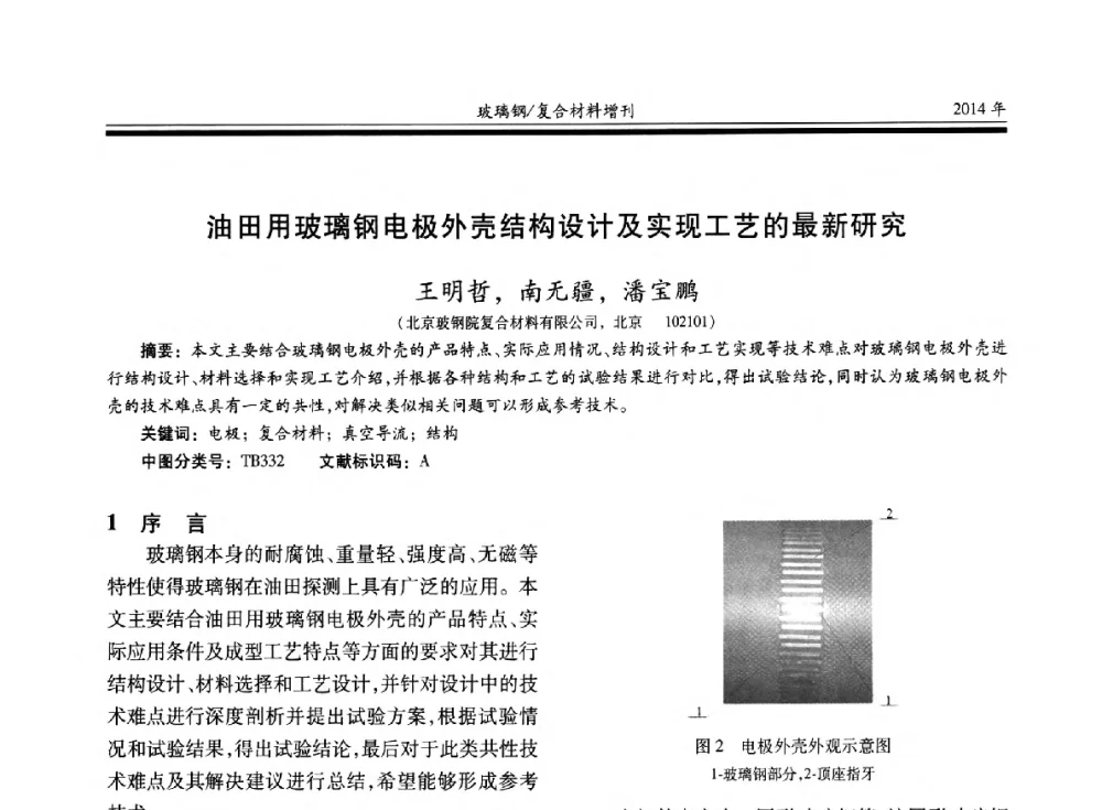 油田用玻璃钢电极外壳结构设计及实现工艺的最新研究 - 第二十届玻璃钢_复合材料学术交流会
