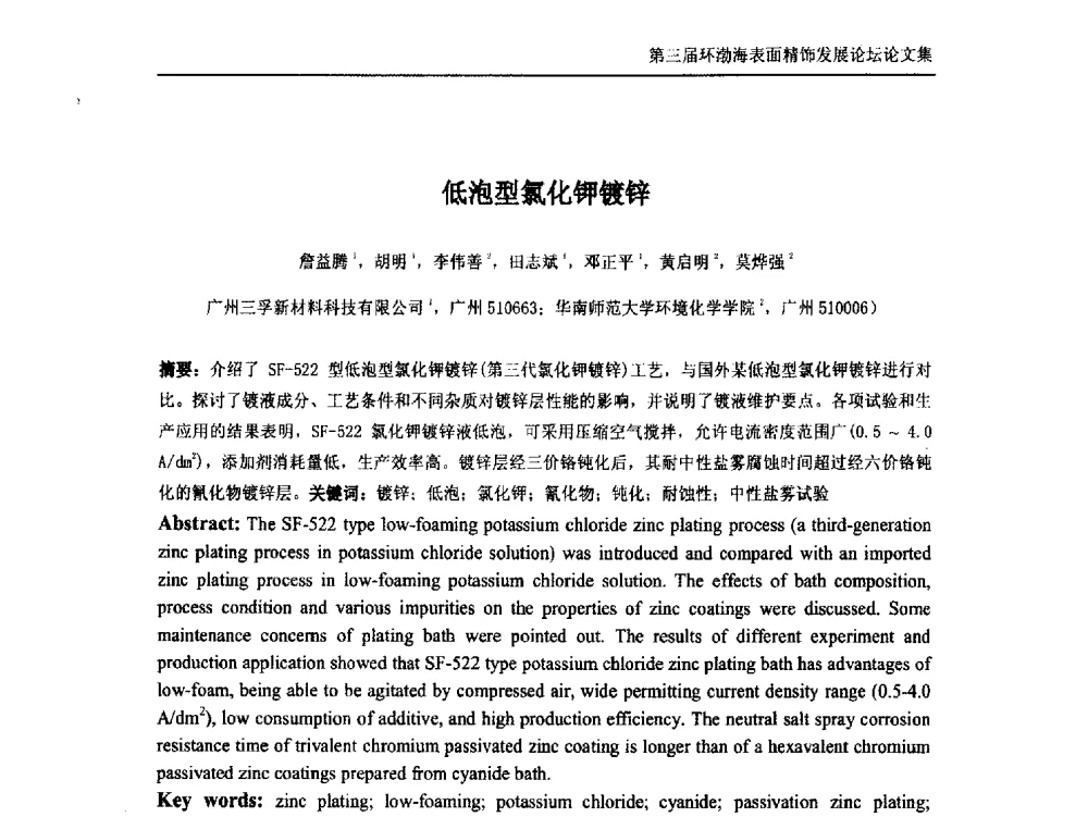 低泡型氯化钾镀锌 - 第三届环渤海表面精饰发展论坛