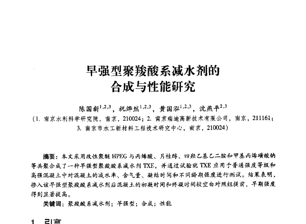 早强型聚羧酸系减水剂的合成与性能研究 - 第四届全国聚羧酸系高性能减水剂及其应用技术交流会暨第六届中国建筑学会建筑材料分会混凝土外加剂应用技术专业委员会年会