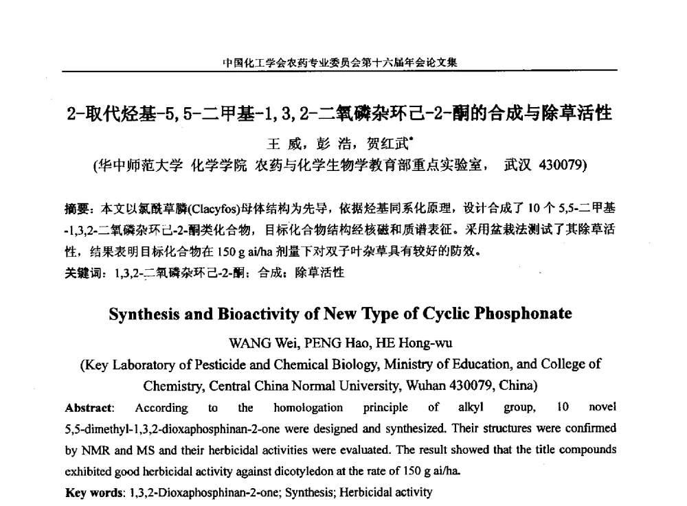 2-取代烃基-5_5-二甲基-1_3_2-二氧磷杂环己-2-酮的合成与除草活性 - 中国化工学会农药专业委员会第十六届年会