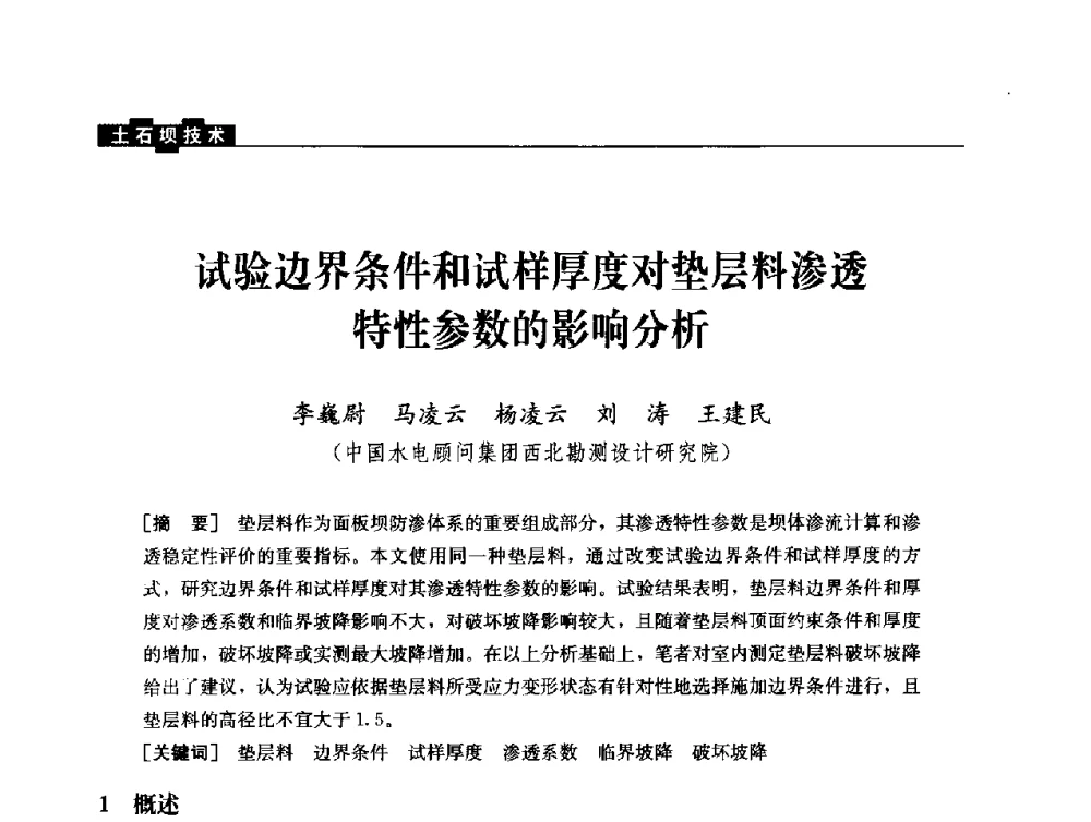 试验边界条件和试样厚度对垫层料渗透特性参数的影响分析 - 云南省岩土力学与工程学会2013年学术年会