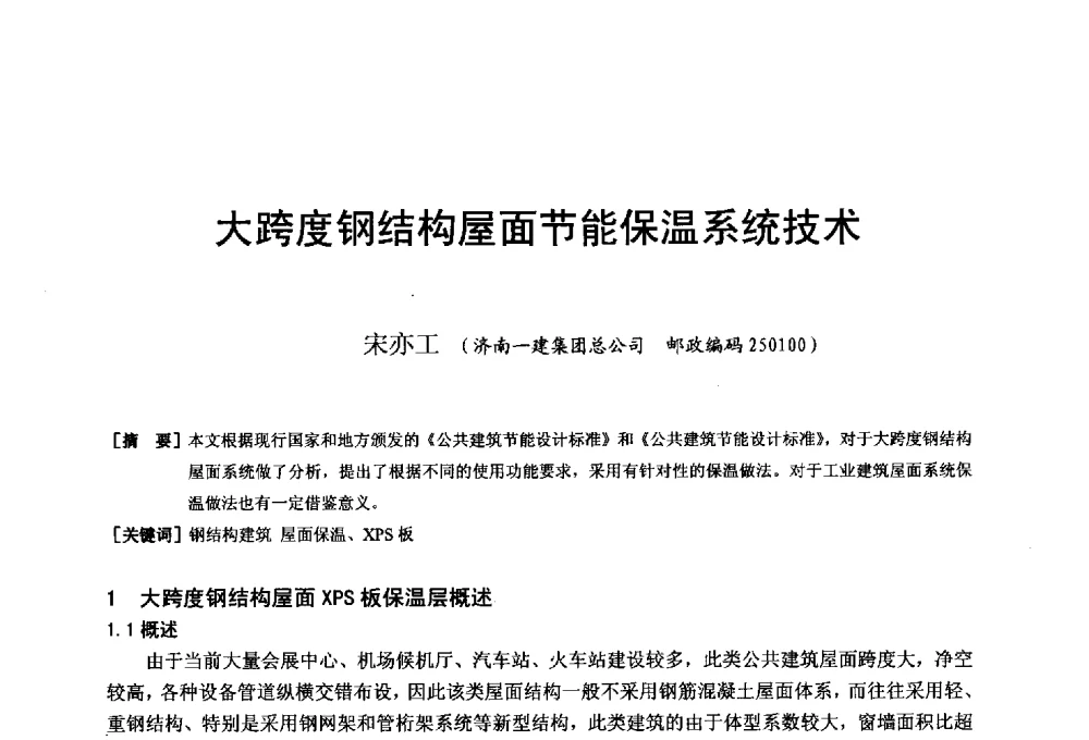 大跨度钢结构屋面节能保温系统技术 - 第二十届华东六省一市建筑施工技术交流会