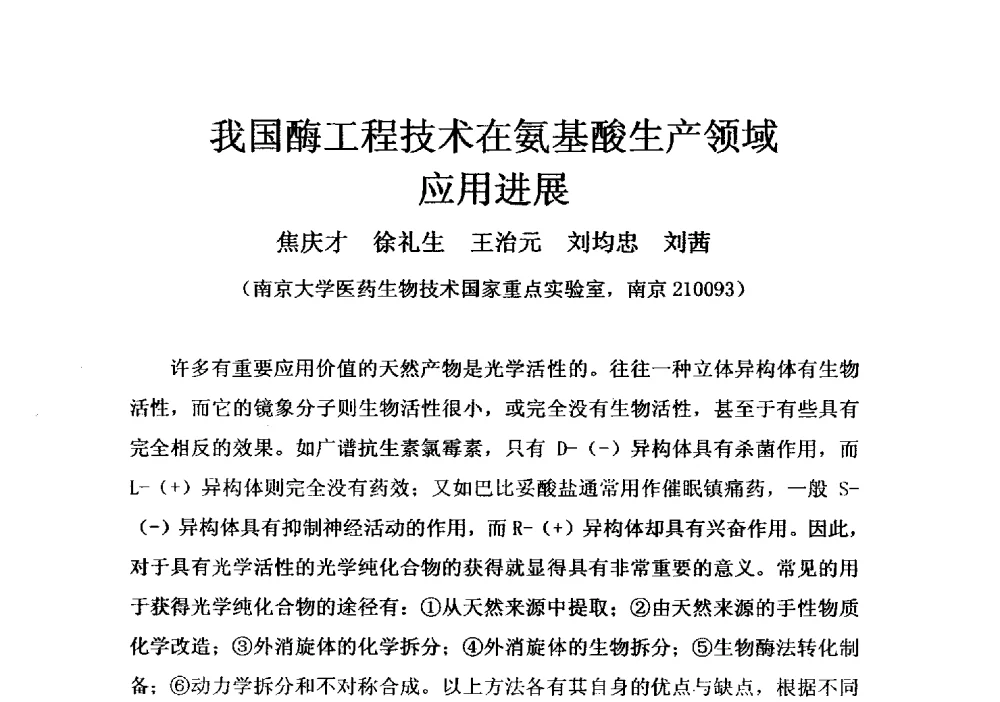 我国酶工程技术在氨基酸生产领域应用进展 - 第四届全国氨基酸研究开发暨综合应用新产品、新工艺、新设备交流研讨会