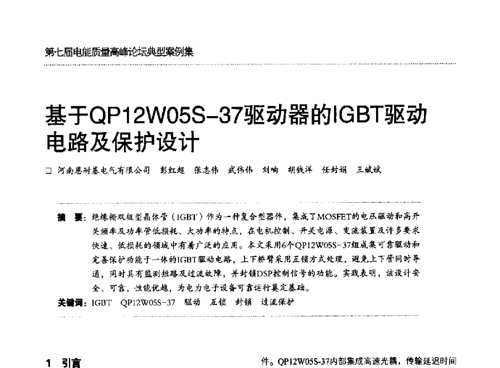 基于QP12W05S-37驱动器的IGBT驱动电路及保护设计 - 第七届电能质量高峰论坛