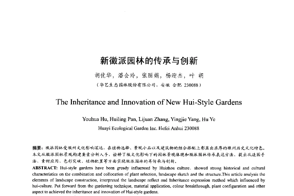 新徽派园林的传承与创新 - 明日的风景园林学国际学术会议