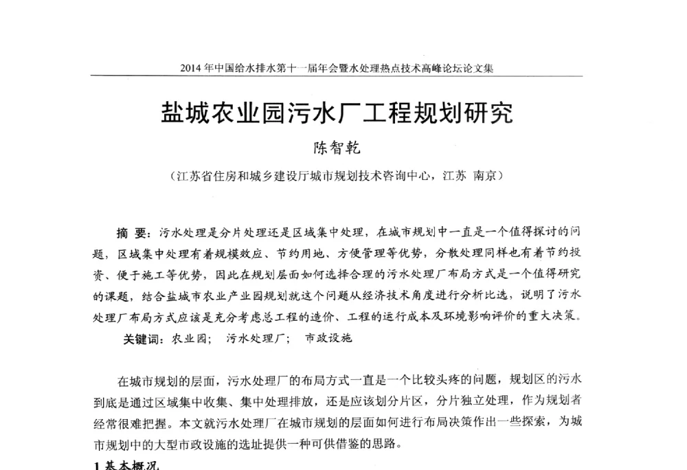 盐城农业园污水厂工程规划研究 - 《中国给水排水》杂志社第十一届年会暨水处理热点技术高峰论坛