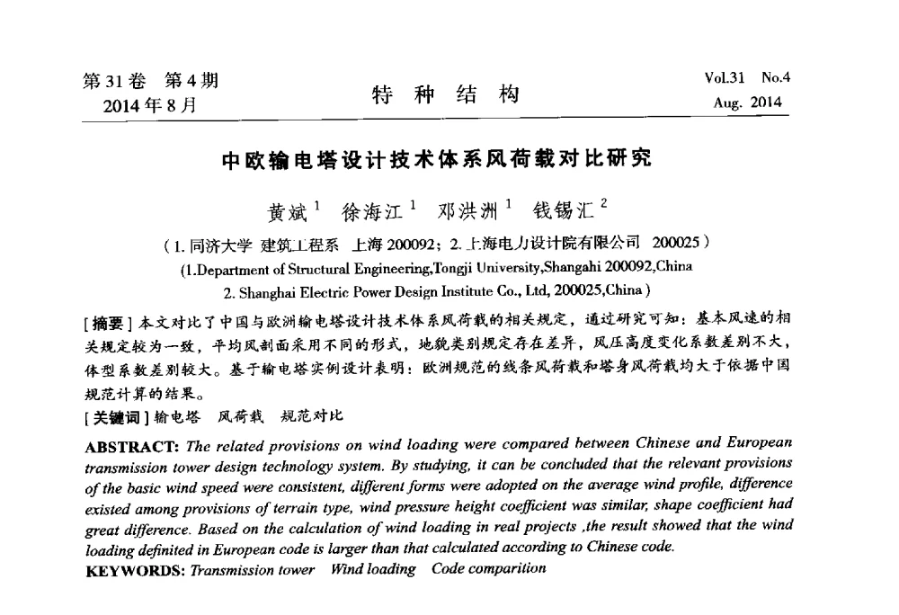 中欧输电塔设计技术体系风荷载对比研究 - 中国高耸结构第22届学术交流会
