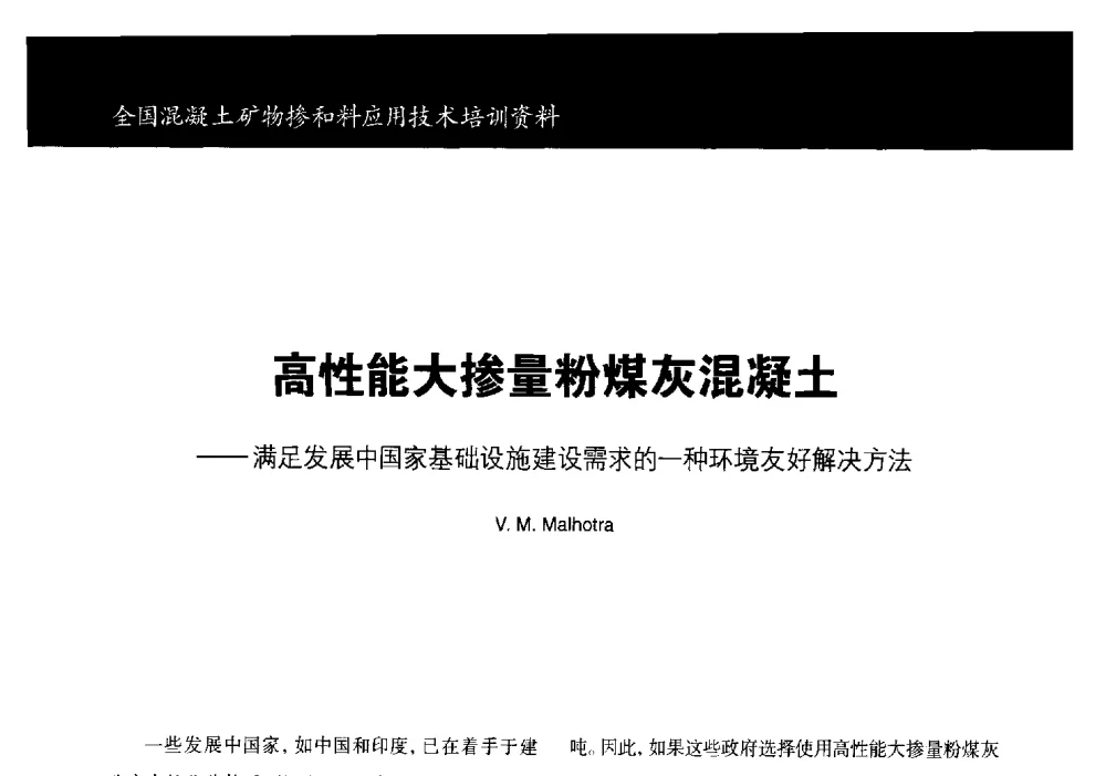 高性能大掺量粉煤灰混凝土--满足发展中国家基础设施建设需求的一种环境友好解决方法 - 第三期全国混凝土矿物掺合料应用技术研讨会