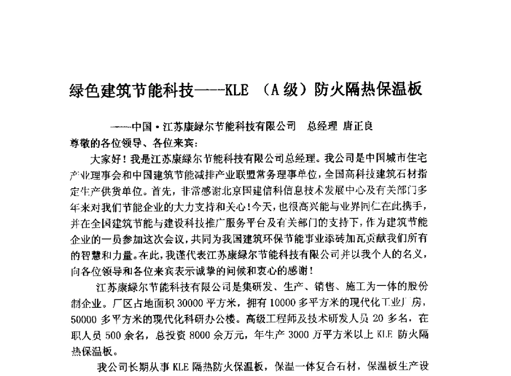 绿色建筑节能科技--KLE(A级)防火隔热保温板 - 全国墙体保温节能防火政策标准报告会暨保温行业可持续发展战略高峰论坛