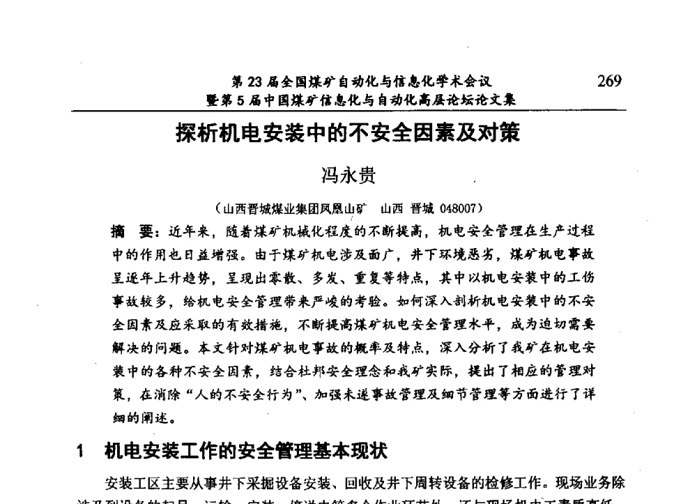 探析机电安装中的不安全因素及对策 - 第23届全国煤矿自动化与信息化学术会议暨第5届中国煤矿信息化与自动化高层论坛