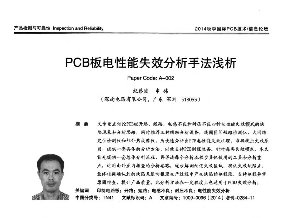 PCB板电性能失效分析手法浅析 - 2014中日电子电路秋季大会暨秋季国际PCB技术_信息论坛