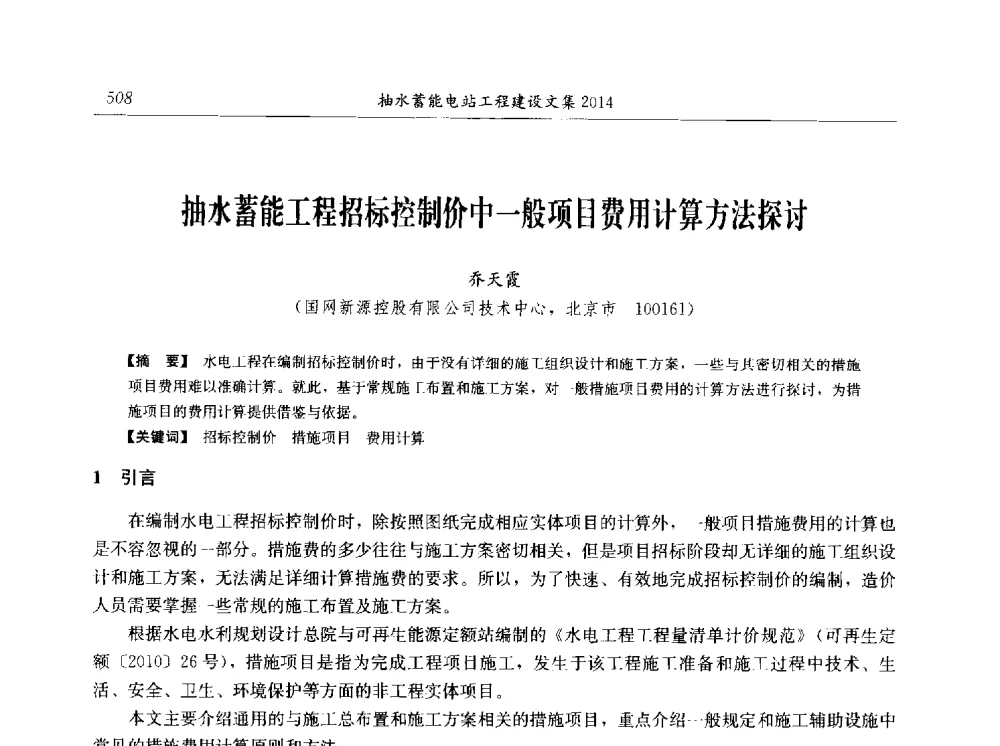 抽水蓄能工程招标控制价中一般项目费用计算方法探讨 - 2014年抽水蓄能学术交流会