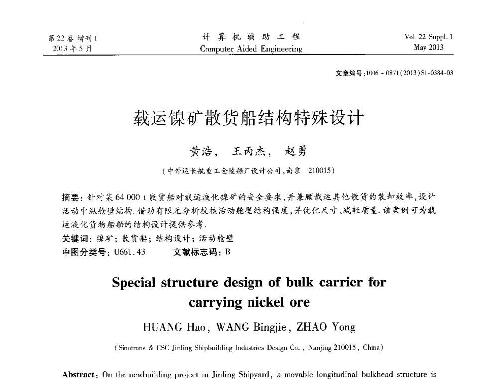 载运镍矿散货船结构特殊设计 - 2013年MSC50周年庆典暨中国区用户大会
