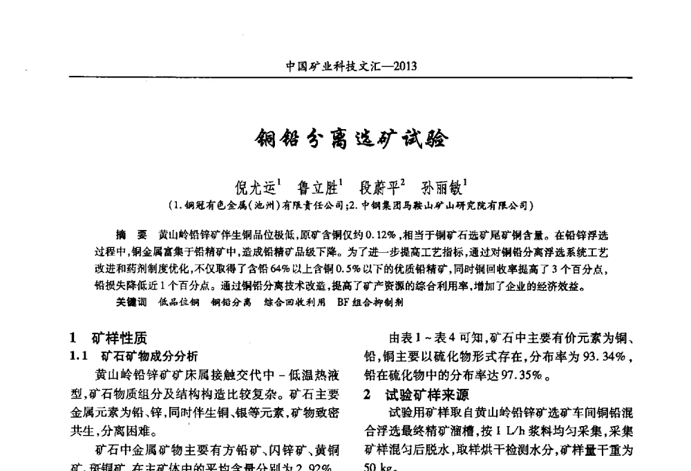 铜铅分离选矿试验 - 2013第四届中国矿业科技大会
