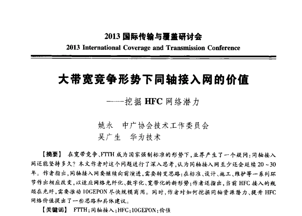 大带宽竞争形势下同轴接入网的价值--挖掘HFC网络潜力 - 2013国际传输与覆盖研讨会