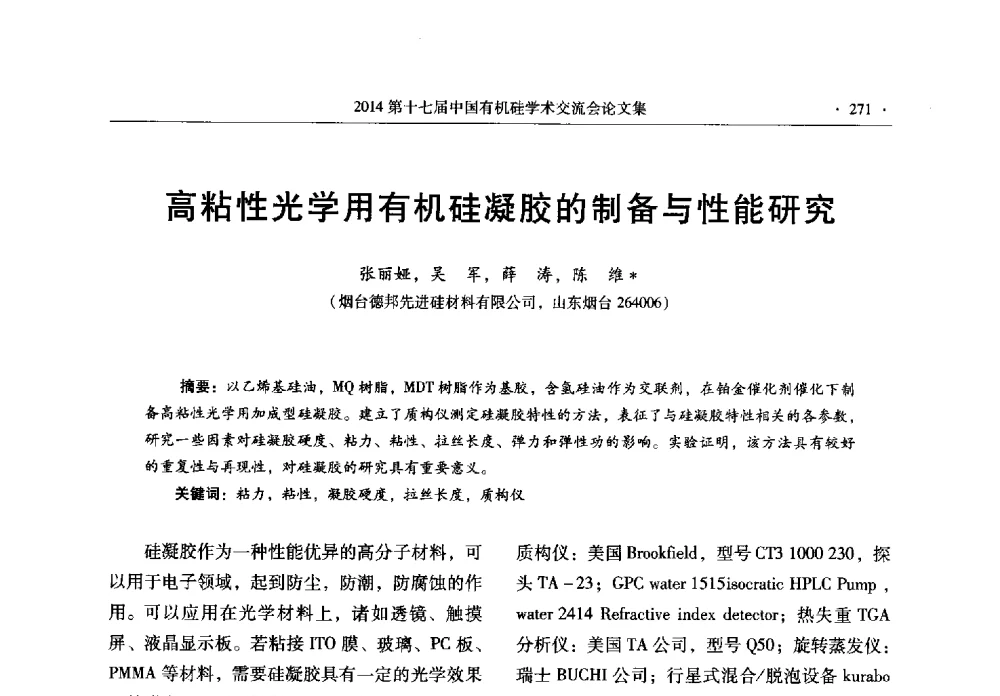高粘性光学用有机硅凝胶的制备与性能研究 - 第十七届中国有机硅学术交流会