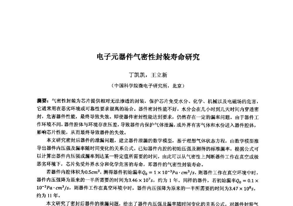 电子元器件气密性封装寿命研究 - 2013‘全国半导体器件技术、产业发展研讨会暨第六届中国微纳电子技术交流与学术研讨会