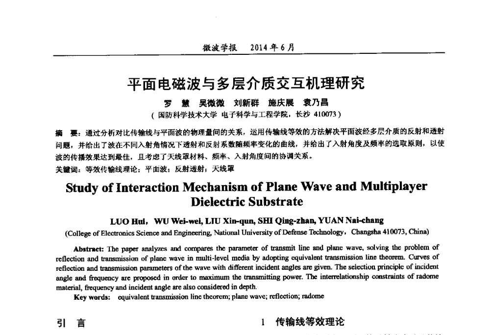 平面电磁波与多层介质交互机理研究 - 2014年全国军事微波技术暨太赫兹技术学术会议