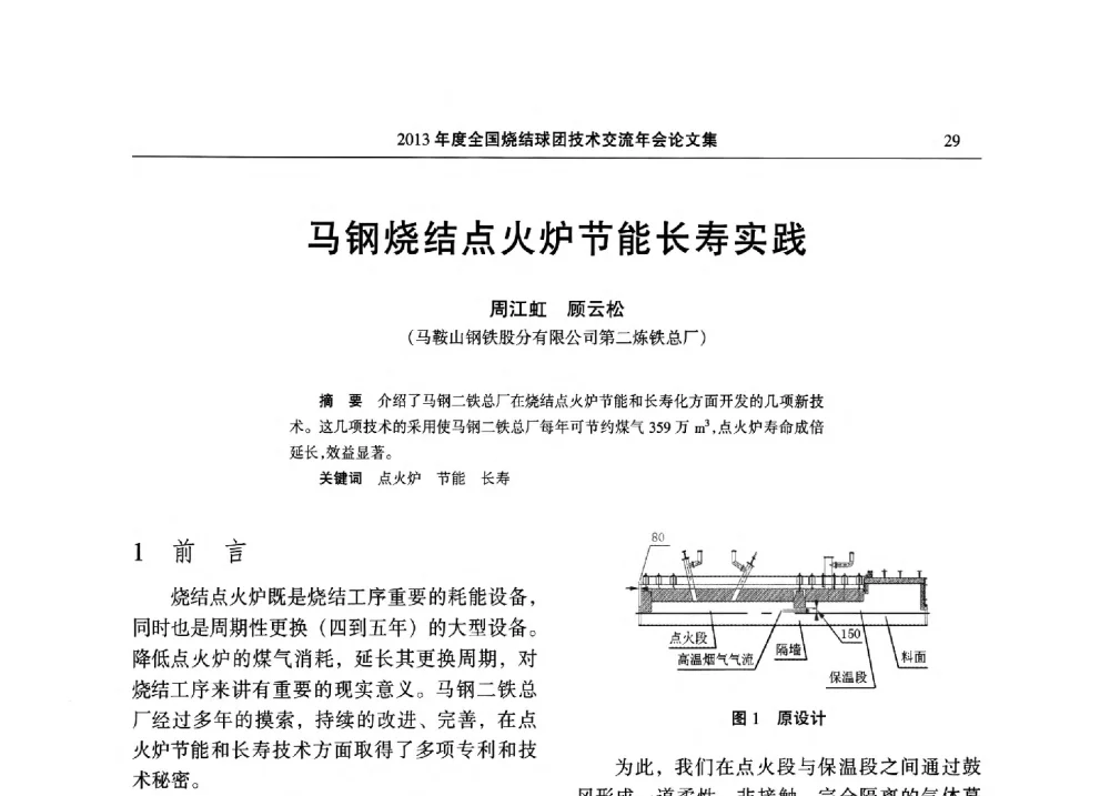 马钢烧结点火炉节能长寿实践 - 2013年度全国烧结球团技术交流年会