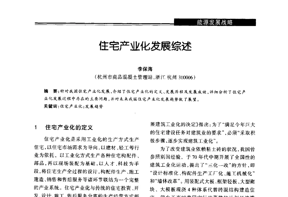 住宅产业化发展综述 - 第十届长三角能源论坛—推进能源生产和消费革命
