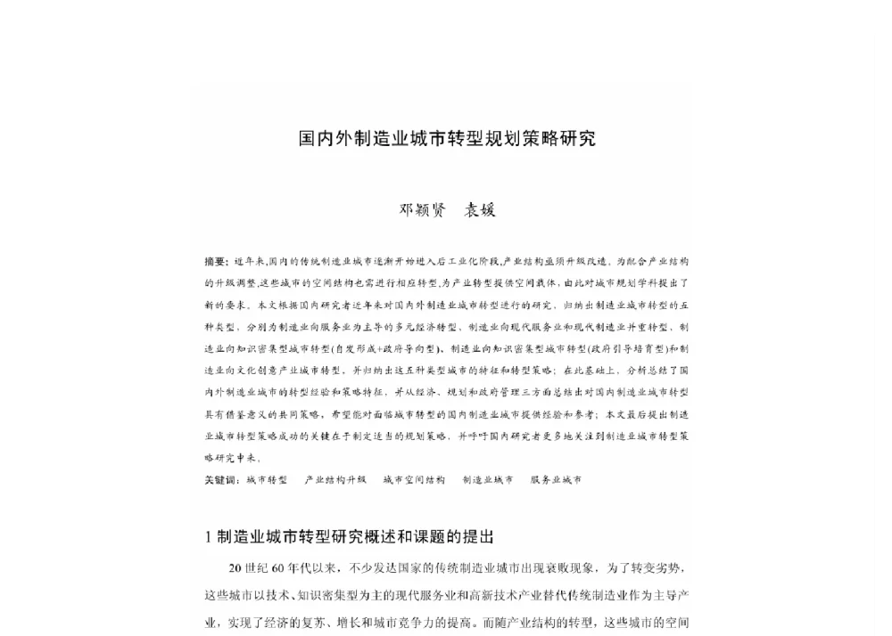 国内外制造业城市转型规划策略研究 - 2011中国城市规划年会