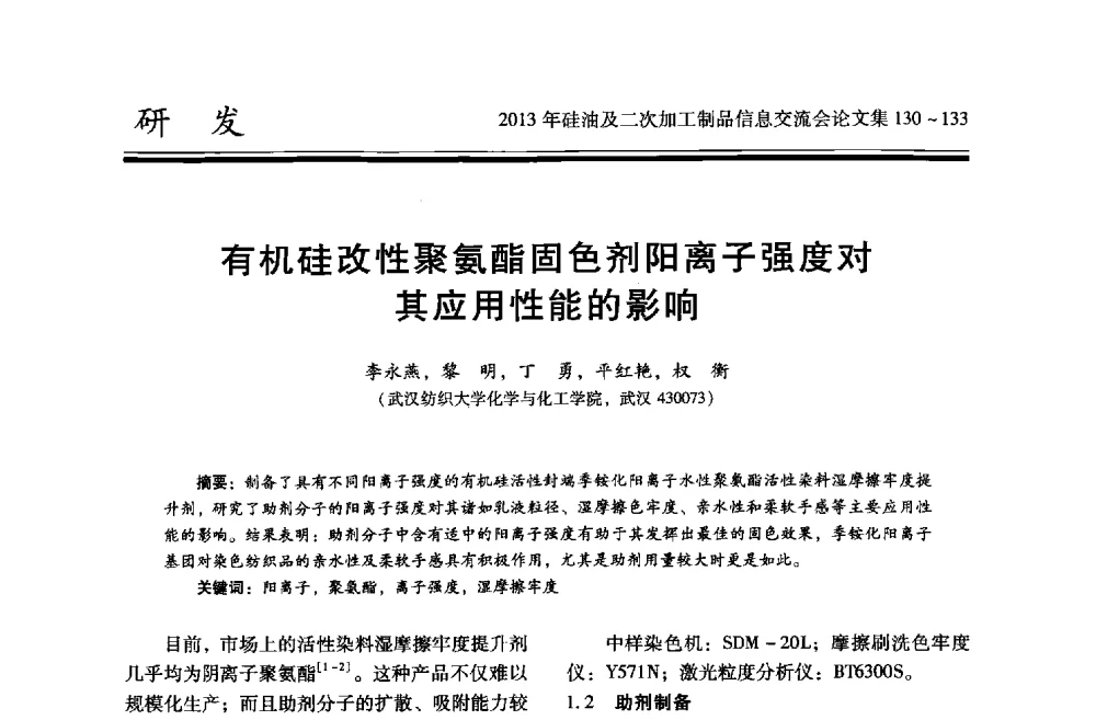 有机硅改性聚氨酯固色剂阳离子强度对其应用性能的影响 - 2013年硅油及二次加工制品信息交流会