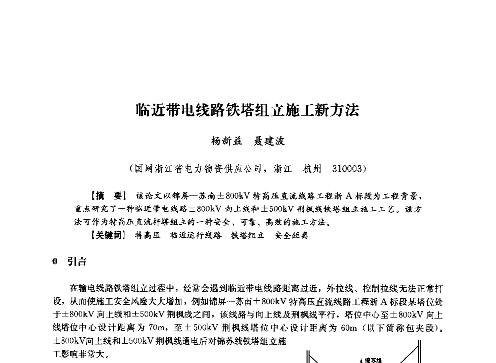 临近带电线路铁塔组立施工新方法 - 第十届长三角电机、电力科技分论坛