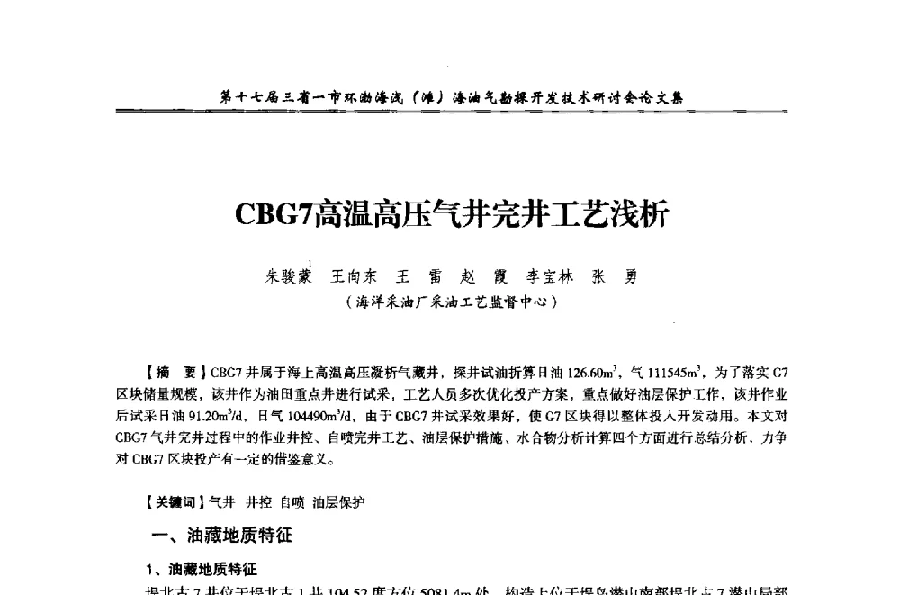 CBG7高温高压气井完井工艺浅析 - 第十七届三省一市环渤海浅(滩)海油气勘探开发技术研讨会