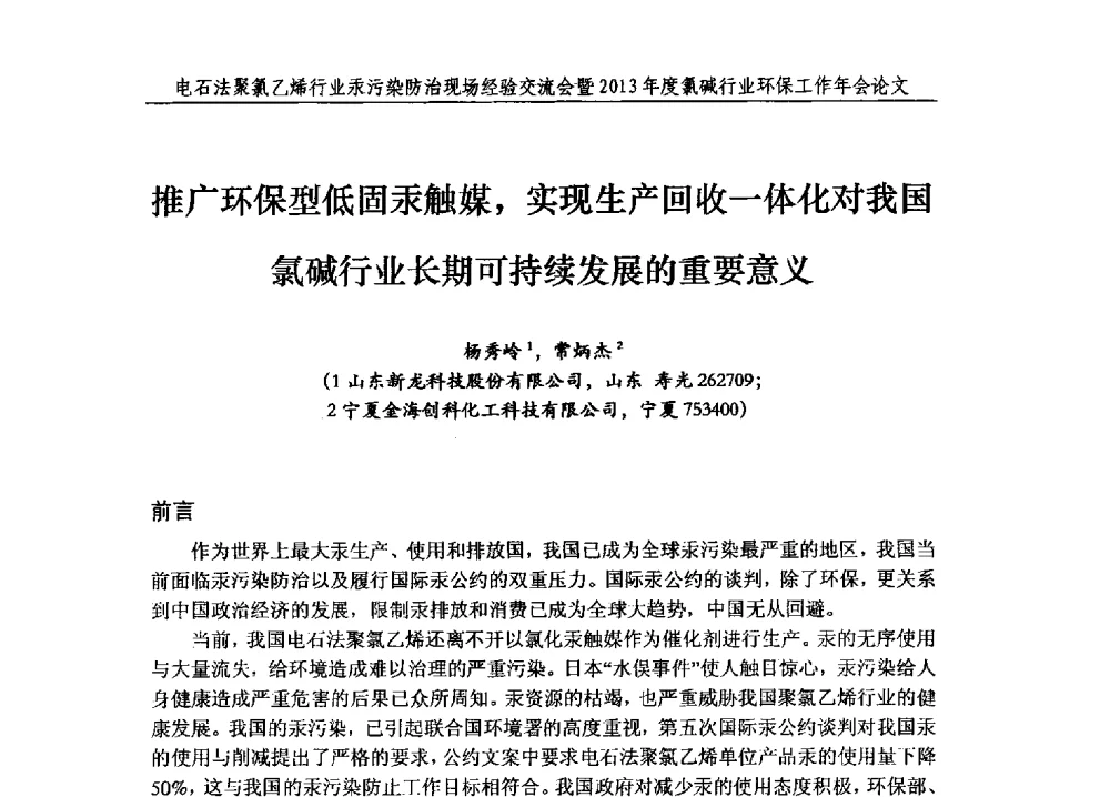推广环保型低固汞触媒_实现生产回收一体化对我国氯碱行业长期可持续发展的重要意义 - 电石法聚氯乙烯行业汞污染防治现场经验交流会暨2013年度氯碱行业环保工作年会