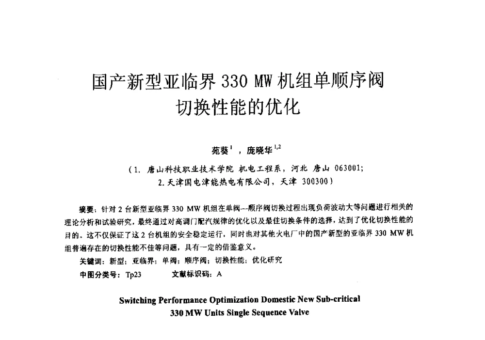 国产新型亚临界330MW机组单顺序阀切换性能的优化 - 第十六届全国电气自动化与电控系统学术年会