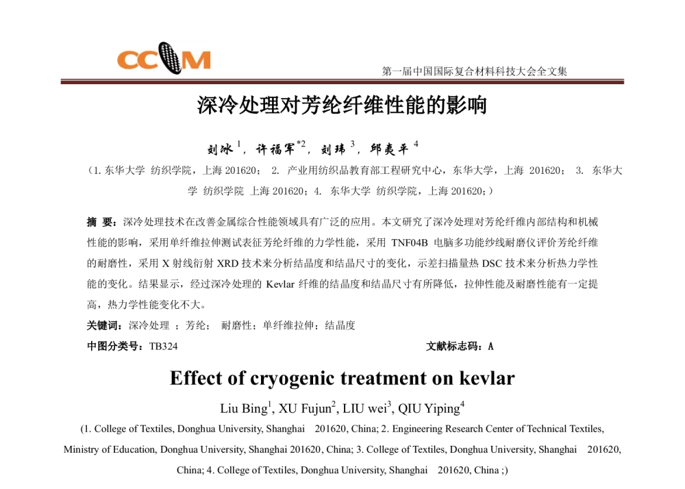 深冷处理对芳纶纤维性能的影响 - 第一届中国国际复合材料科技大会