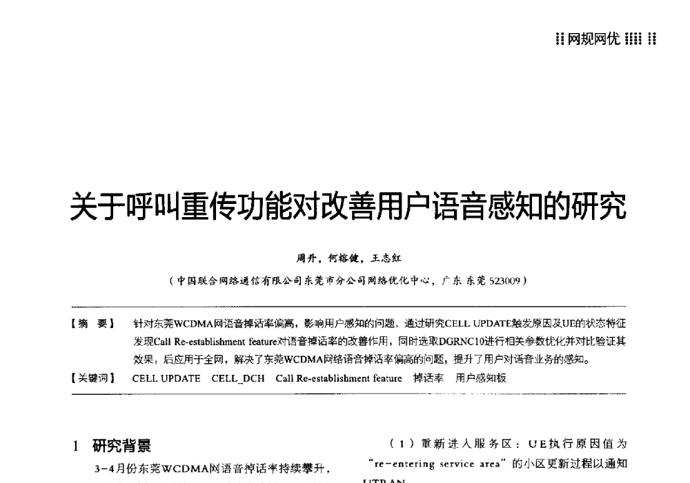 关于呼叫重传功能对改善用户语音感知的研究 - 2014广东通信青年论坛