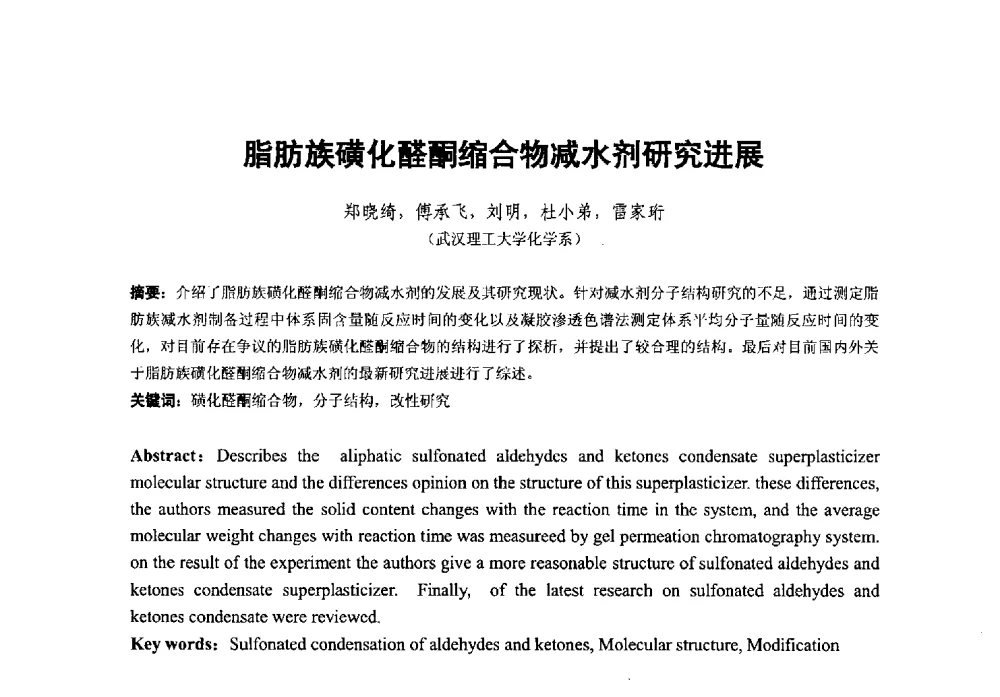 脂肪族磺化醛酮缩合物减水剂研究进展 - 第38次全国工业表面活性剂发展研讨会