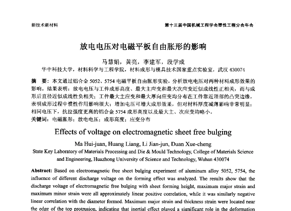 放电电压对电磁平板自由胀形的影响 - 第十三届全国塑性工程学术年会暨第五届全球华人塑性技术研讨会