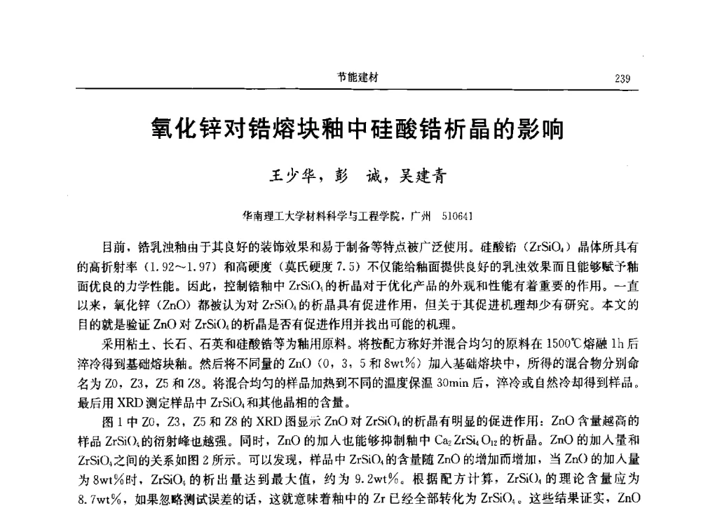 氧化锌对锆熔块釉中硅酸锆析晶的影响 - 2013广东材料发展论坛暨战略性新兴产业发展与新材料科技创新研讨会