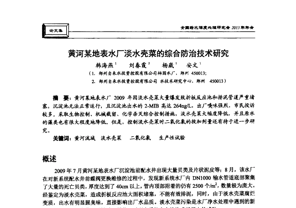 黄河某地表水厂淡水壳菜的综合防治技术研究 - 中国土木工程学会水工业分会全国给水深度处理研究会2013年年会