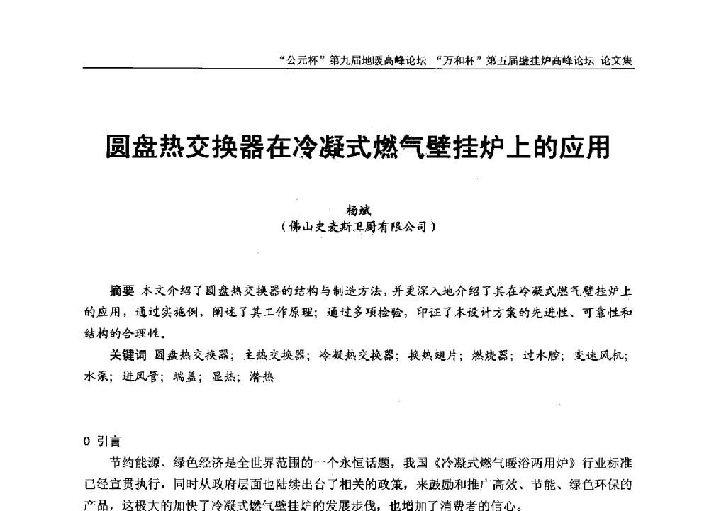 圆盘热交换器在冷凝式燃气壁挂炉上的应用 - “公元杯”第九届中国国际地暖产业高峰论坛、“万和杯”第五届中国国际壁挂炉产业高峰论坛、“热立方杯”第二届中国空气源热泵供暖高峰论坛、“艾尔柯杯”首届中国舒适家居产业高峰论坛暨“捷飞杯”首届中国南方采暖高峰论坛