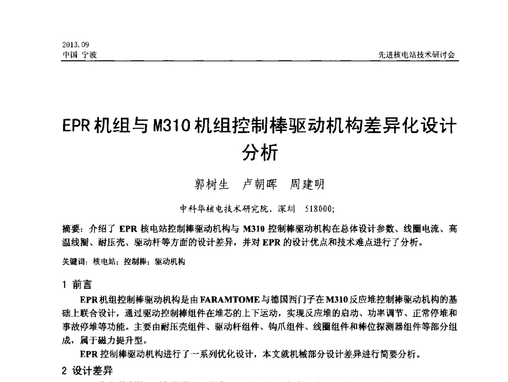 EPR机组与M310机组控制棒驱动机构差异化设计分析 - 中国电机工程学会2013先进核电站技术研讨会