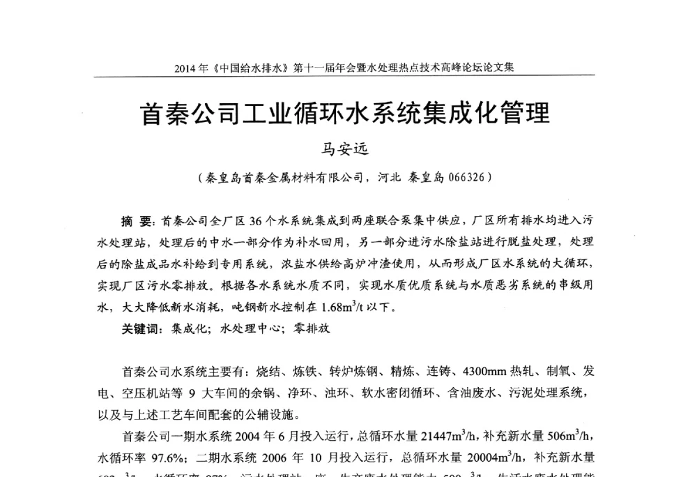 首秦公司工业循环水系统集成化管理 - 《中国给水排水》杂志社第十一届年会暨水处理热点技术高峰论坛