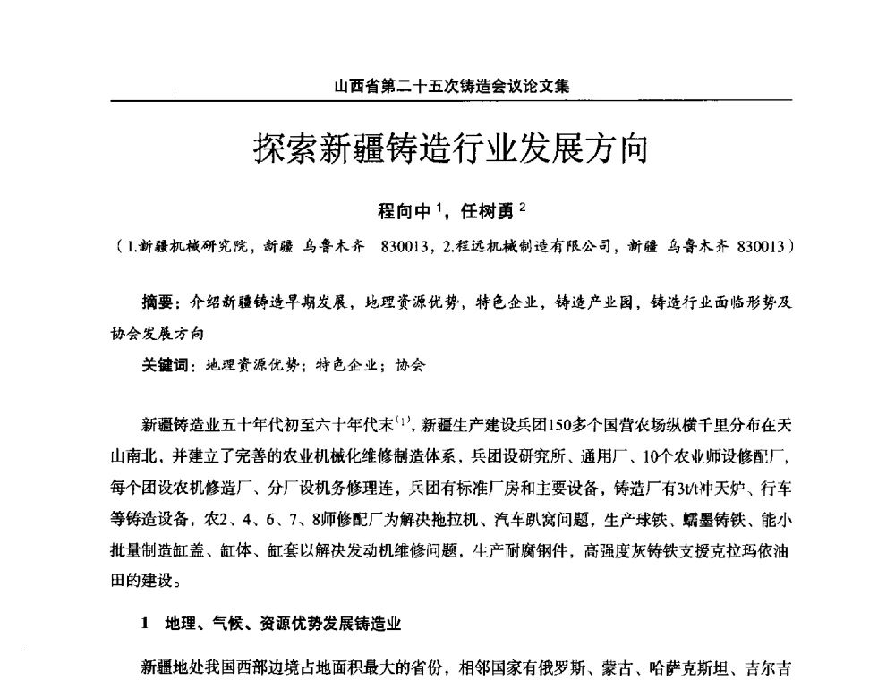 探索新疆铸造行业发展方向 - 山西省第二十五次铸造会议
