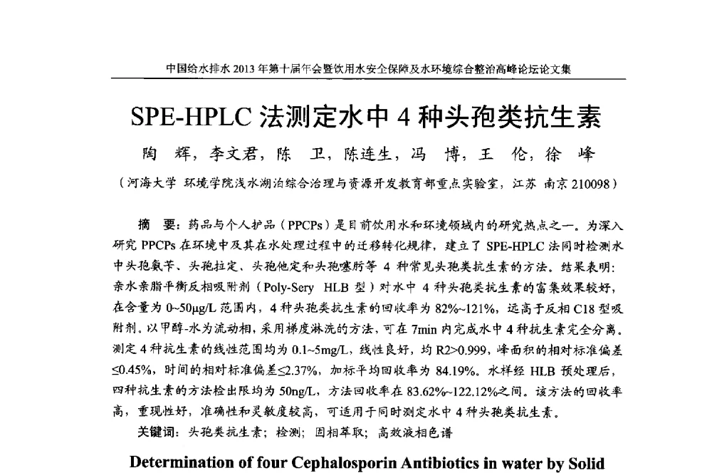 SPE-HPLC法测定水中4种头孢类抗生素 - 2013《中国给水排水》杂志社第十届年会暨饮用水安全保障及水环境综合整治 高峰论坛