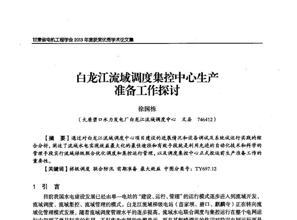 白龙江流域调度集控中心生产准备工作探讨 - 甘肃省电机工程学会2013年学术年会