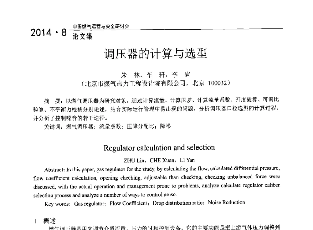 调压器的计算与选型 - 2014年中国燃气运营与安全研讨会
