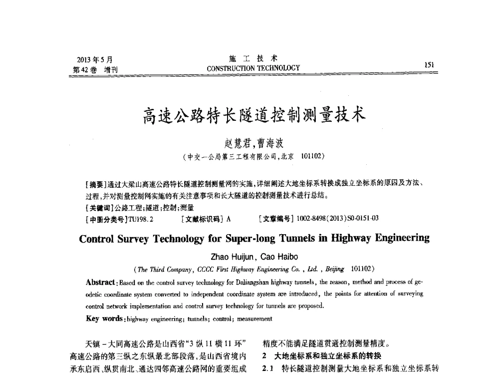 高速公路特长隧道控制测量技术 - 第三届全国地下、水下工程技术交流会