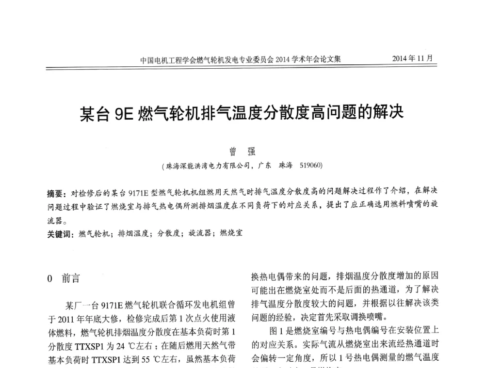 某台9E燃气轮机排气温度分散度高问题的解决 - 中国电机工程学会燃气轮机发电专业委员会2014学术年会