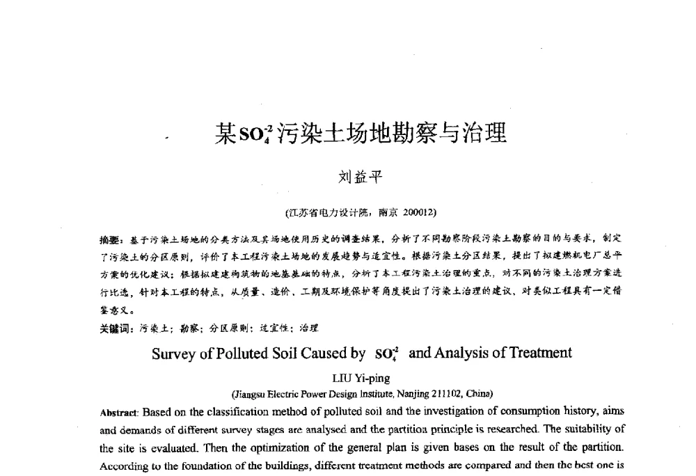 某SO4-2污染土场地勘察与治理 - 2014年全国工程勘察学术大会